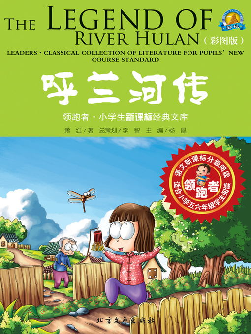 Title details for 呼兰河传 by 萧红 - Available